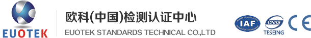 青島歐科標準技術有限公司